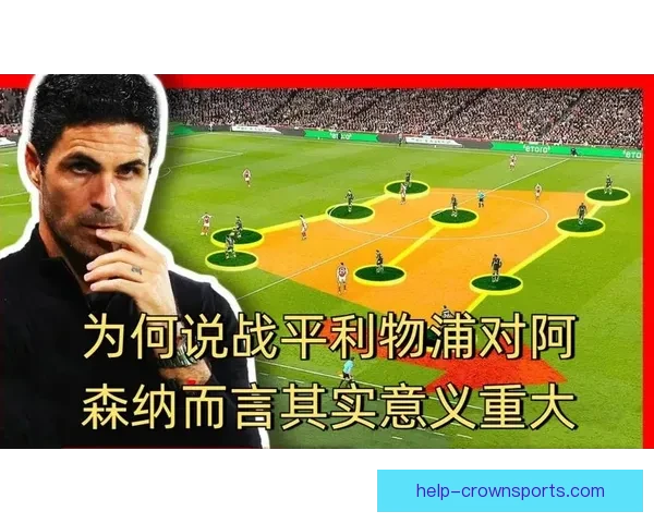 阿尔特塔部署边路高位压迫阿森纳客战布莱顿战术解析